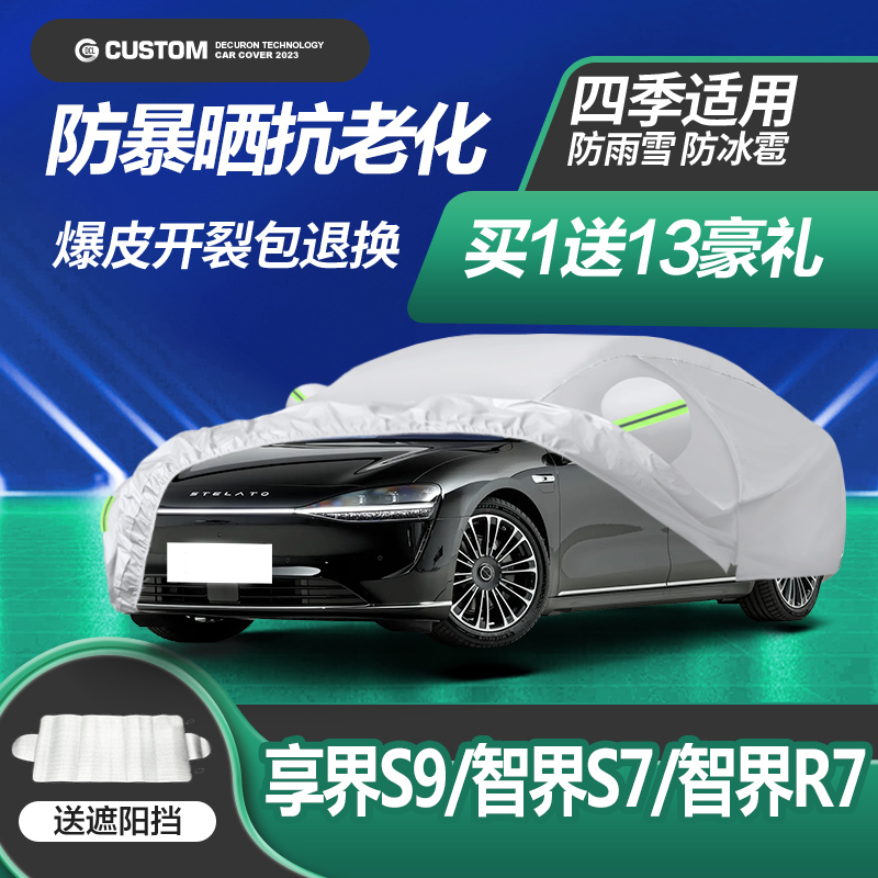 华为智选纯电轿跑智界S7/享界S9/智界RK7专用车衣车罩加厚防雨防