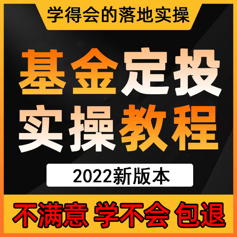专业基金投资理财股n票新手指数基金定投小白入门进阶课程教程视