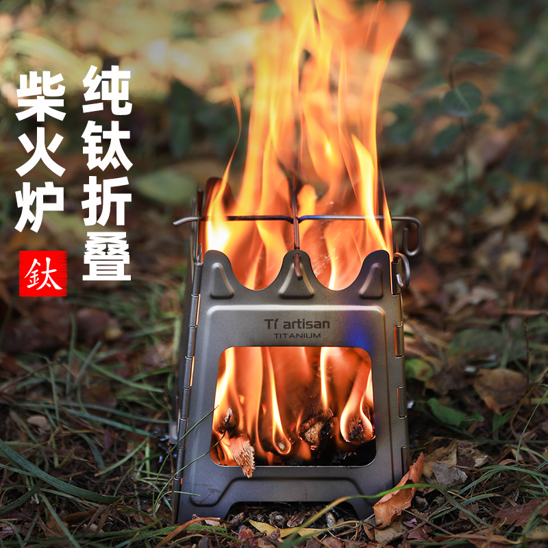 钛工匠户外纯钛柴火炉野营可折叠木炭炉野外烧烤便U携炉具卡片炉