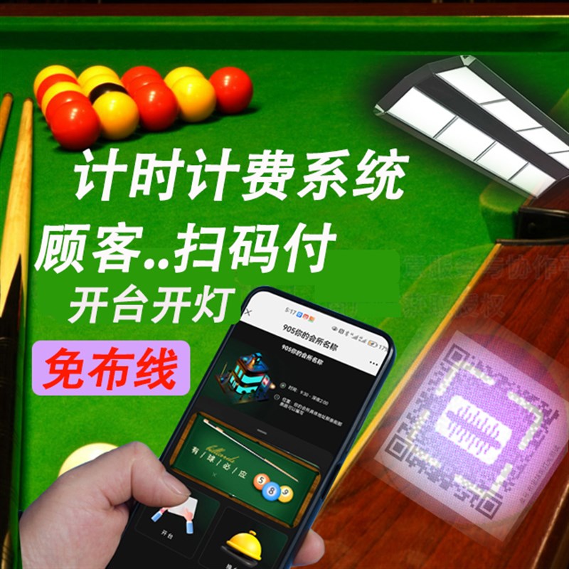 台球麻将羽毛球计费系统自助共享扫码G预付开台开灯无线灯控锁球