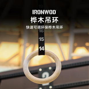 IRONWOD桦木吊环健身器材体操街健木质成人宿舍引体向上可调节
