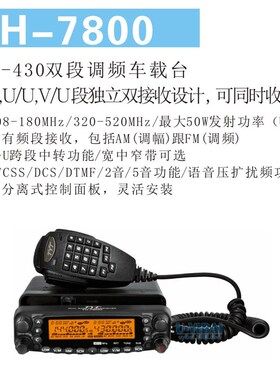 TYT特易通 TH-7800车载电台对讲机 UV双段跨段中继 50W大功率车台