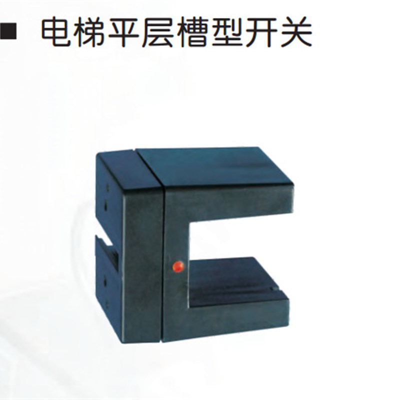 电梯配件电梯平层槽型开关