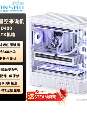 乔思伯ATX机箱D400曲面无立柱侧透海景房鱼缸机箱游戏水冷机箱