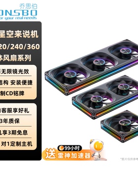 乔思伯机箱风扇ZA120/240/360一体联体风扇积木风扇ARGB神光同步