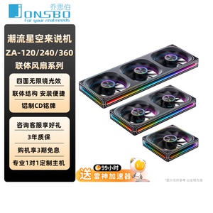 乔思伯机箱风扇ZA120/240/360一体联体风扇积木风扇ARGB神光同步