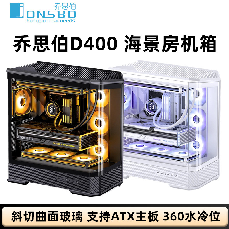 乔思伯ATX机箱D400曲面无立柱侧透海景房鱼缸机箱游戏水冷机箱