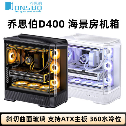 乔思伯ATX机箱D400海景房