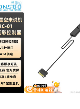 乔思伯ARGB控制器RC01手动ARGB控制器5V3针SATA供电单色彩虹跑马