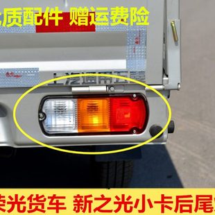 适配新之光小卡后尾灯刹车灯罩五菱荣光单排双排小货车后尾灯总成