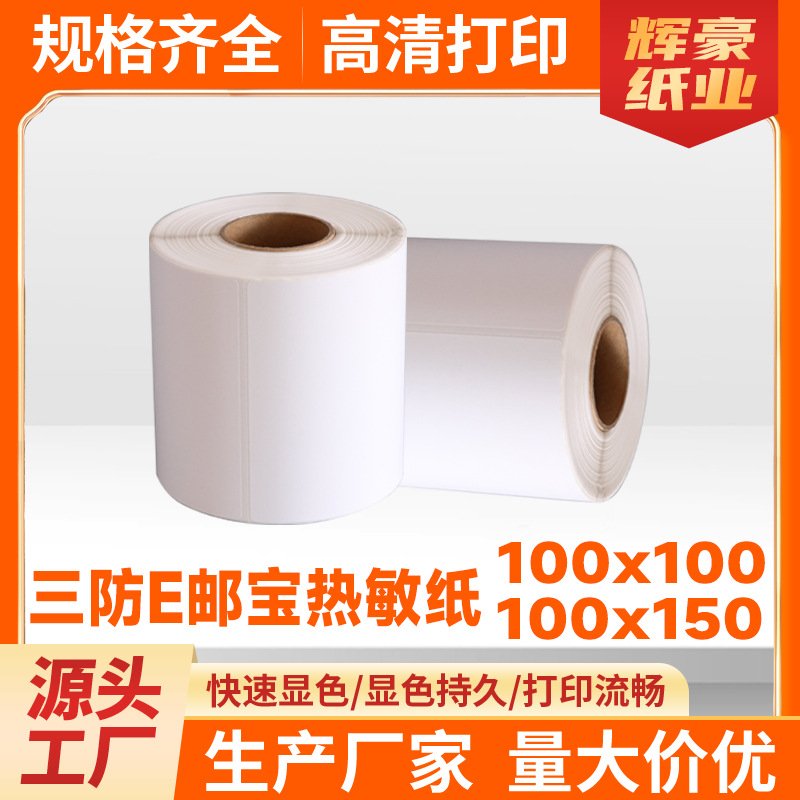 三防热敏纸100x100x150标签纸条码不干胶贴纸E邮宝快递超市打印纸