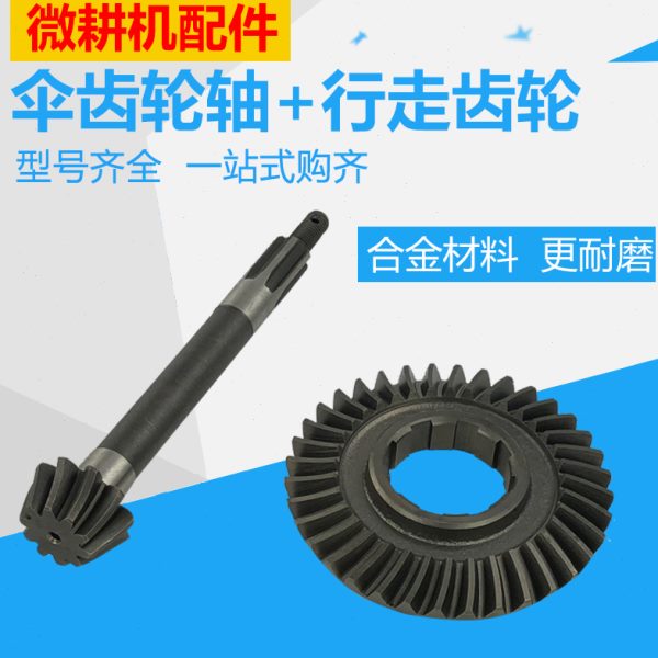 微耕机配件大全6 7 9 10马力行走箱弧齿轮178 186 171长 伞齿轮轴
