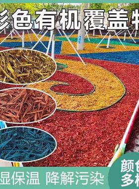 彩色有机覆盖物染色木屑园林绿化树穴花园造景红色木丝木趣