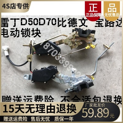 适配雷丁D50D70比德文宝路达电动车门遥控锁块电动车带闭锁器锁体