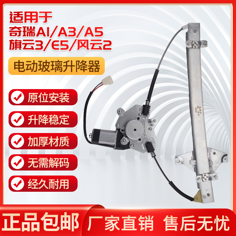 适用于奇瑞A1/A3/A5/E5玻璃升降器总成风云2旗云3电动玻璃摇窗机