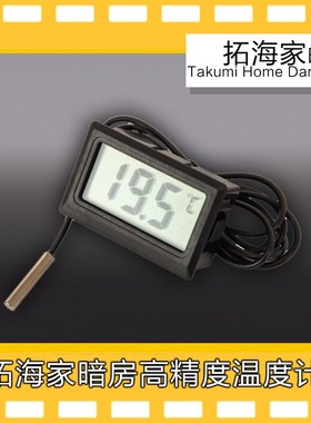 温度计拓海家暗房高精温度计暗房精准冲洗黑白彩色胶卷华摄氏双显