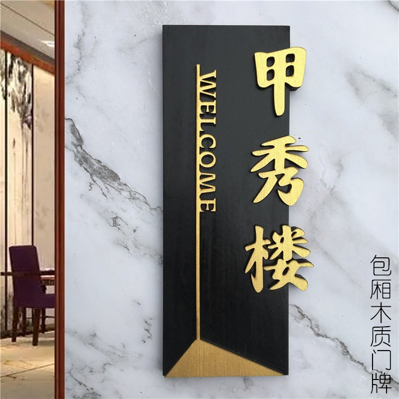 中式创意木质门牌定制酒店民宿包厢包间复古实木挂牌木牌刻字定制