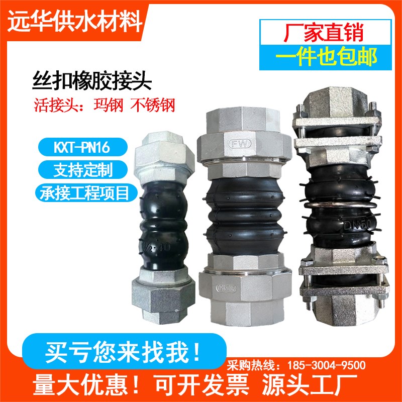 不锈钢丝扣橡胶接头DN15 20 25 32 40 50 65油任玛钢螺纹减震软接