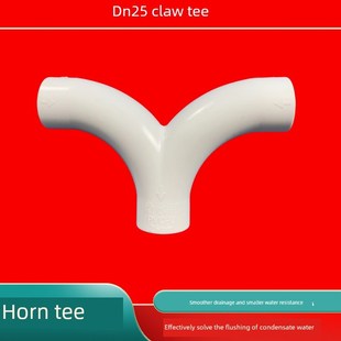 中央空调安装PVC羊角三通三通大弧度弯头DN25冷凝水防对冲弯