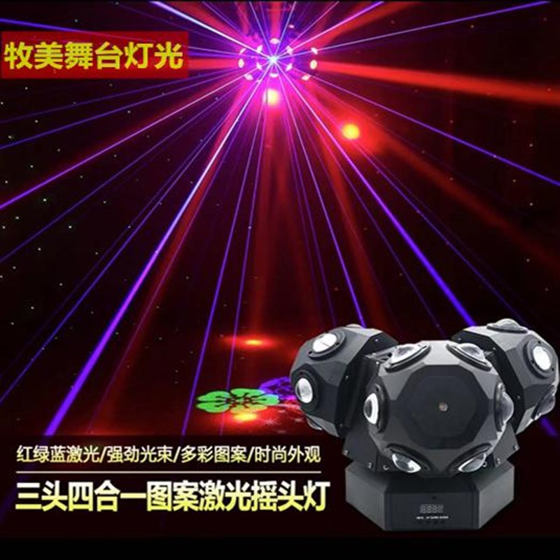 三头无极图案四合一效果摇头灯 舞台KTV包房光束图案激光爆闪灯光