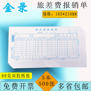 金录35 542差旅报销单5本现金收入凭单市内交通费报销单据财务用