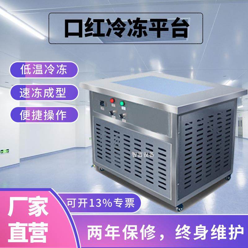 智富ZF-LD口红冷冻平台口红冷冻机唇膏清凉油蜡制品成型冷冻设备,清洗/食品/商业设备,其他食品加工设备,淘宝优惠券,粉丝福利购,淘宝优惠卷