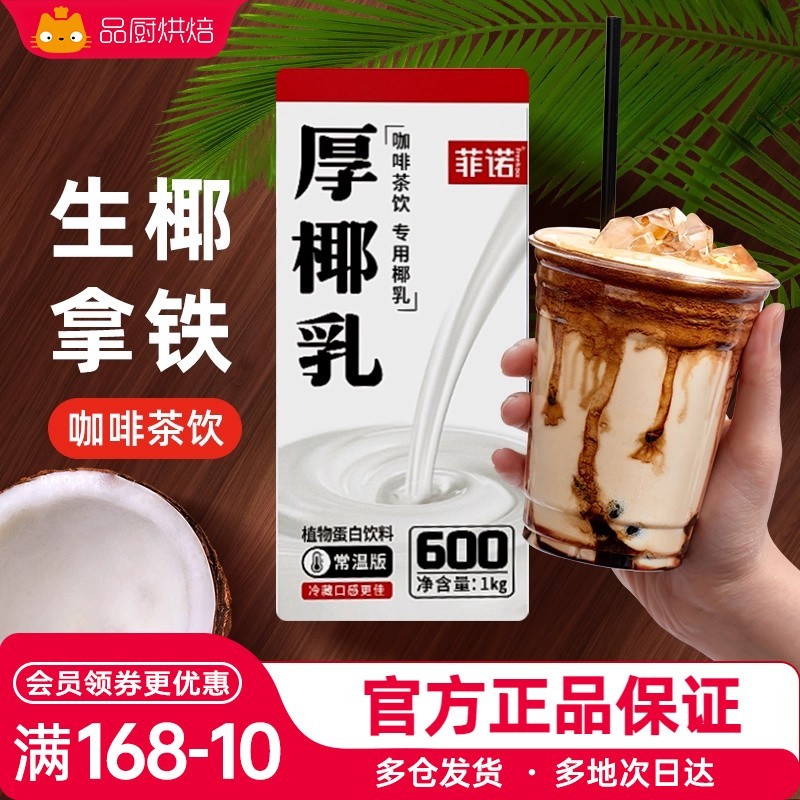 菲诺厚椰乳生椰拿铁椰浆椰汁乳耶淡奶油椰子汁椰奶咖啡专用奶饮料