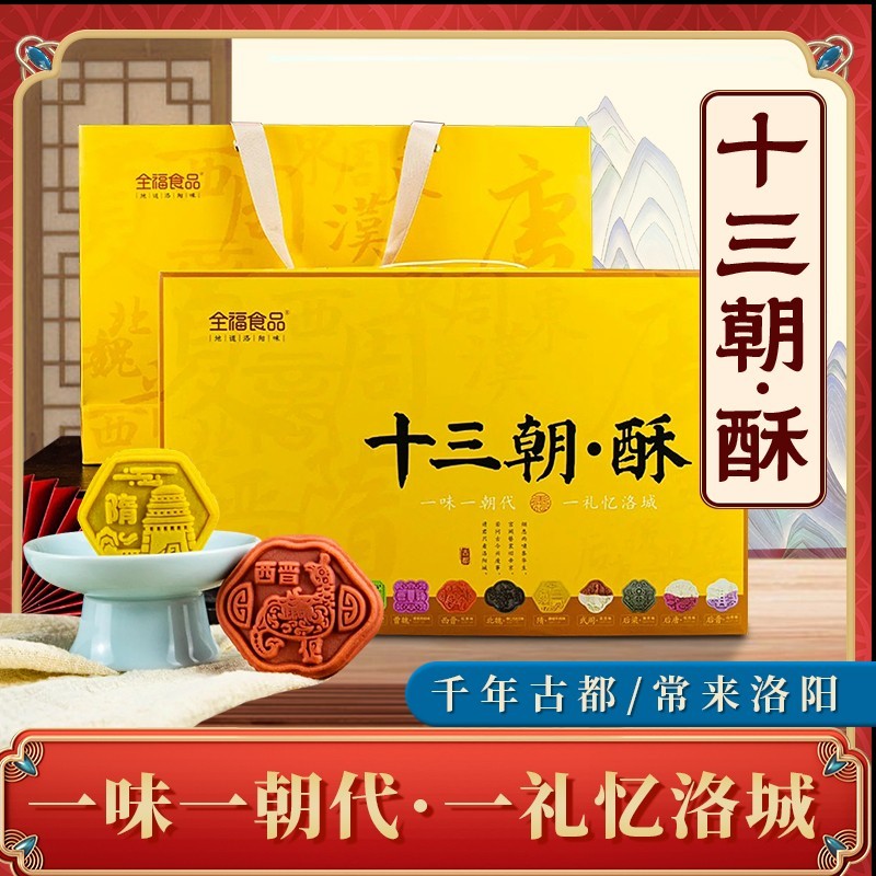 全福十三朝酥传统牡丹文创糕点心茶点零食伴手礼盒装河南洛阳特产