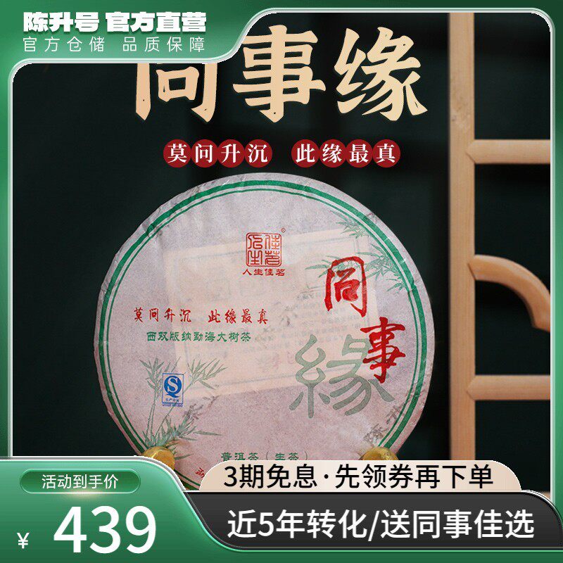 2016同事缘357g茶饼陈升号普洱茶云南勐海大树茶普洱生茶茶叶