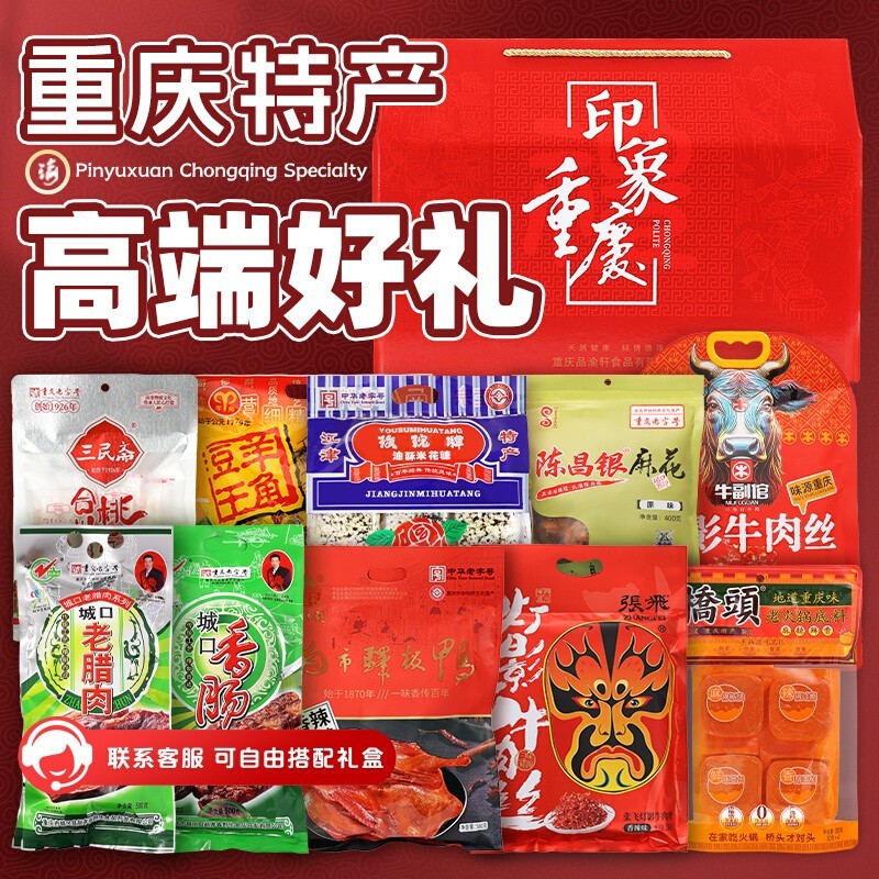 【渝礼汇】重庆特产礼盒年货零食大礼包 伴手团购地方特色旗舰店