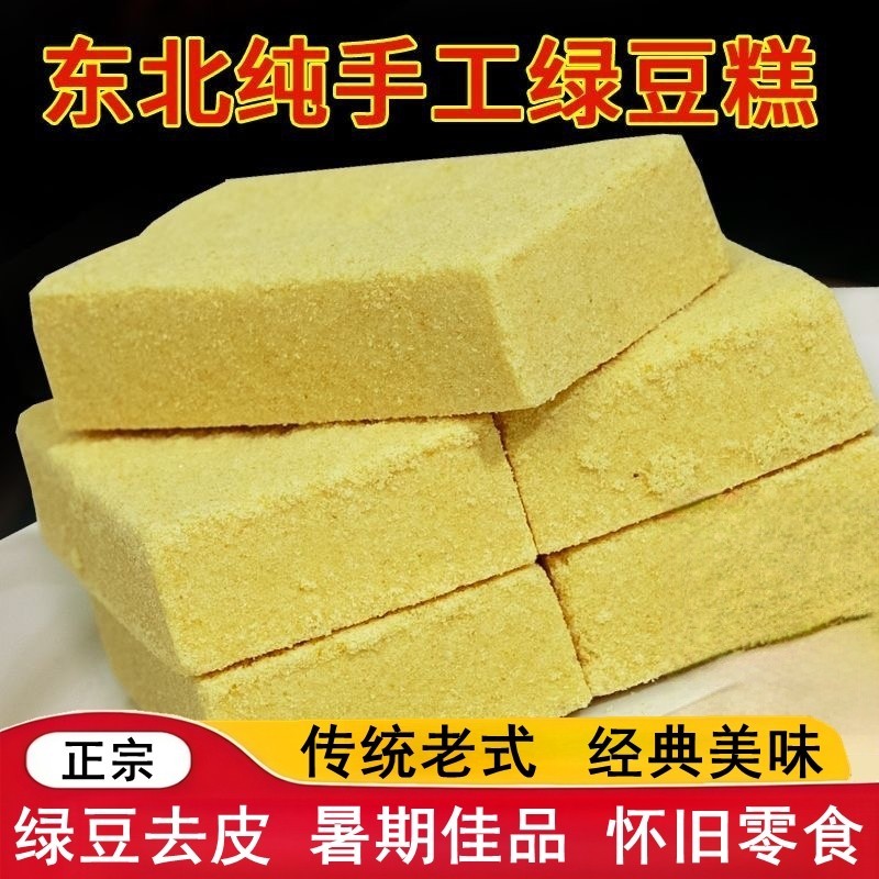 正宗东北特产绿豆糕纯绿豆糕点营养早餐零食怀旧味道手工健康传统