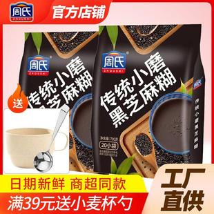 周氏黑芝麻糊传统小磨700g袋装冲饮谷物营养早餐黑芝糊官方旗舰