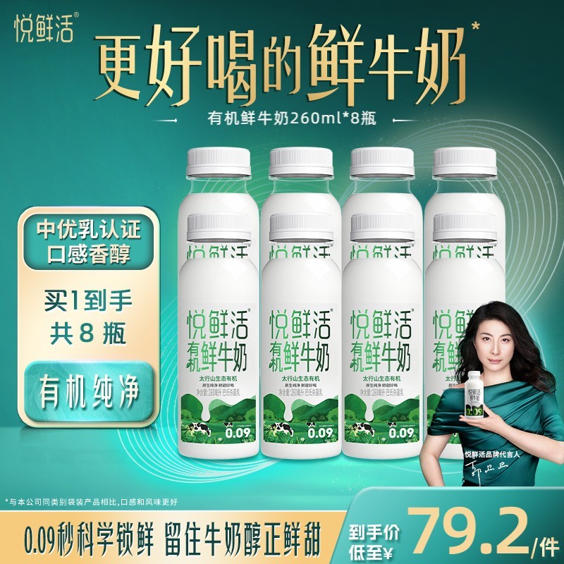 悦鲜活有机鲜牛奶260ml*8瓶 原生纯净 营养低温鲜奶 日期新鲜