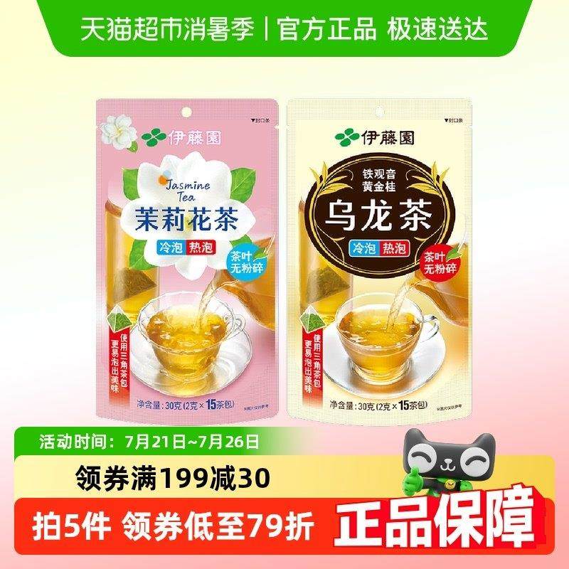 伊藤园茶叶茉莉花茶1包+乌龙茶包1包30g*2可冷泡茶包袋泡茶组合装,茶,再加工茶/配方茶/调味茶,淘宝优惠券,粉丝福利购,淘宝优惠卷