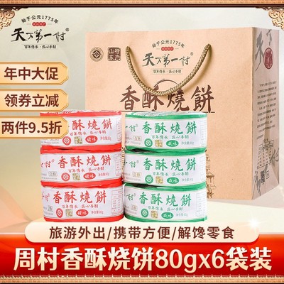 淄博周村特产烧饼80gX6包甜咸味山东小吃糕点零食芝麻饼年货礼盒