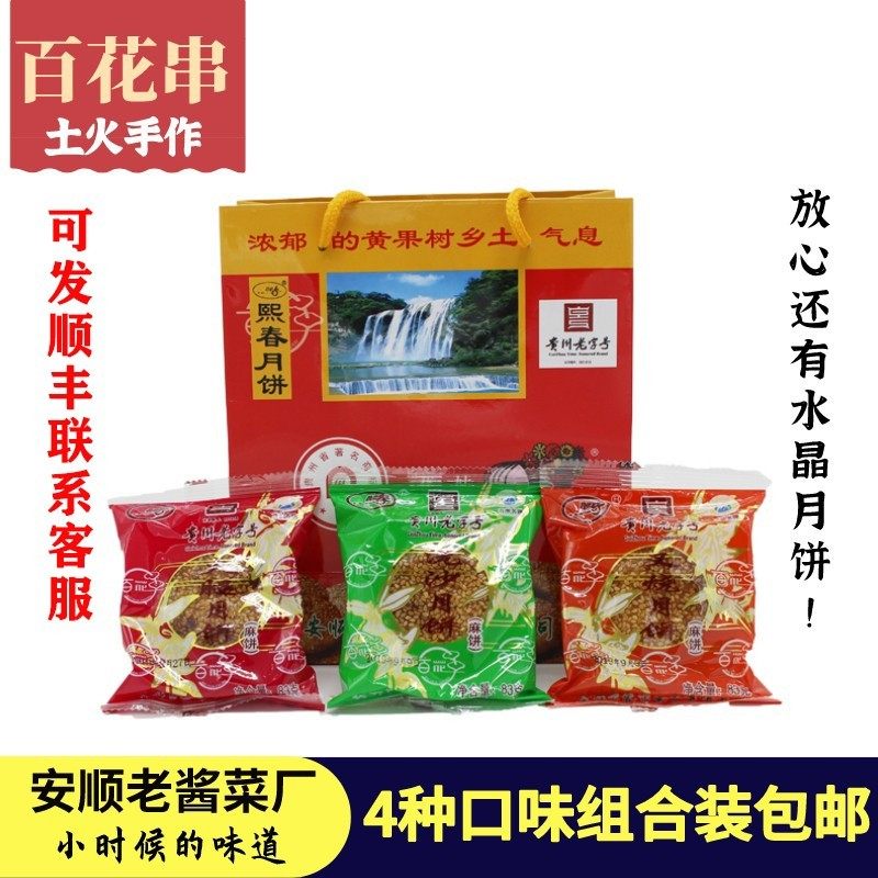 贵州特产安顺百花串熙春洗沙月饼中秋多口味火腿散装麻饼糕点包邮