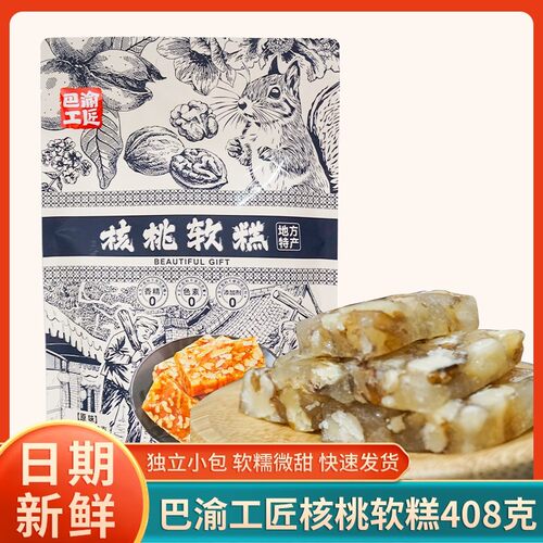 重庆特产巴渝工匠核桃软糕408g原味解馋零食传统点心独立小袋送人