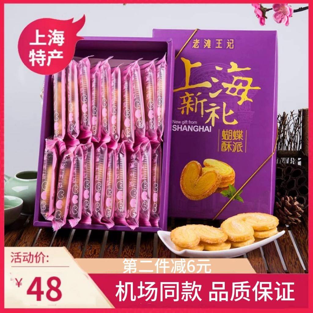 上海特产上海新礼老滩王记蝴蝶酥派200g