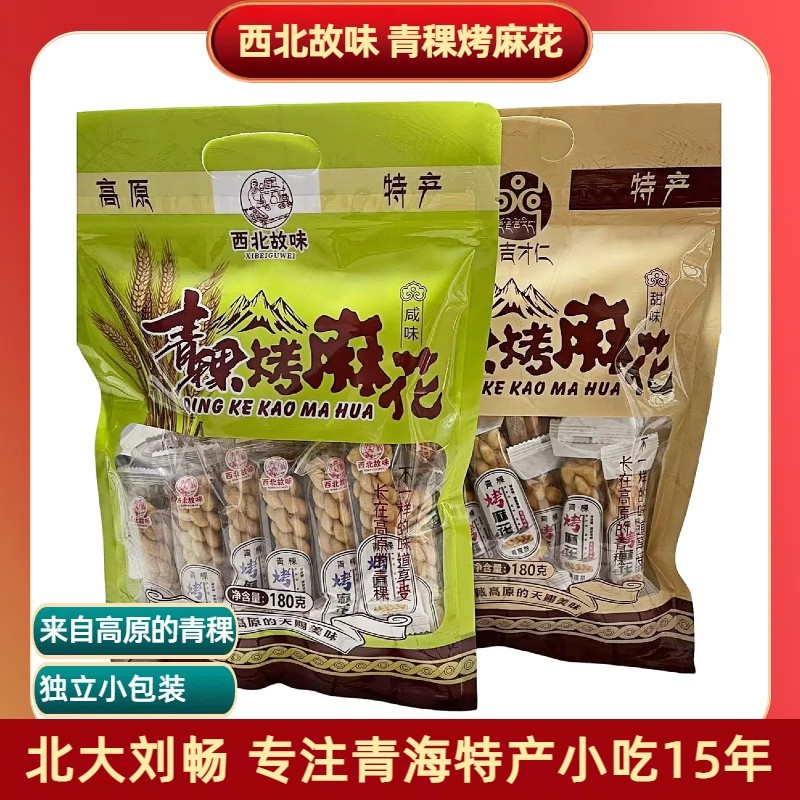 青海特产 青稞烤麻花甜味咸味180g/袋 非油炸 烘烤类杂粮小零食