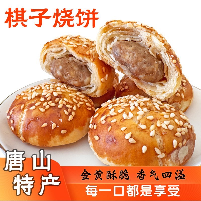 棋子烧饼河北唐山特产香酥猪肉馅旗子宴请零食小吃传统老味道