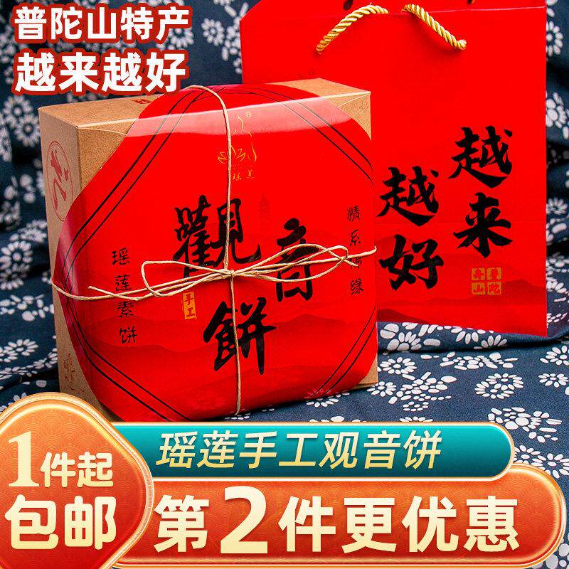 瑶莲手工观音饼400克越来越好普陀山特产素饼礼盒装年货送礼糕点