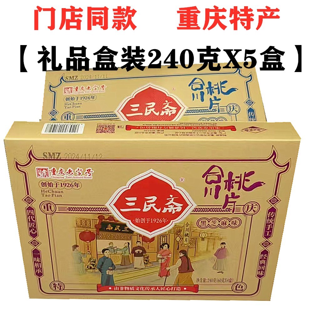 重庆特产三民斋合川桃片240gX5盒装香甜椒盐黑芝麻糕点礼盒零食