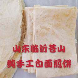 山东煎饼临沂苍山纯手工纯白面煎饼软煎饼全麦粗粮煎饼手抓饼煎饼