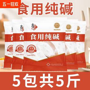 食用苏打纯碱家用碱面发面食用碱可食用小苏达苏打粉可食用食品级