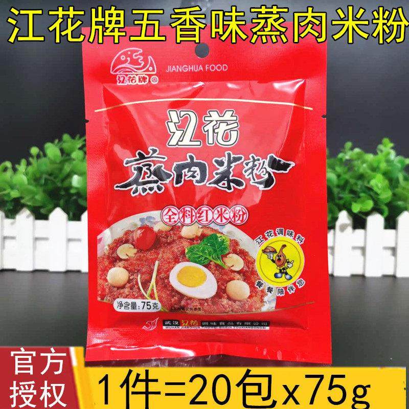 湖北武汉特产江花牌全料五香味蒸肉粉70g*20包蒸排骨家用蒸肉米粉,粮油调味/速食/干货/烘焙,复合食品调味剂,淘宝优惠券,粉丝福利购,淘宝优惠卷
