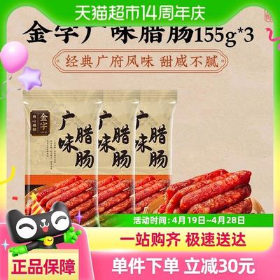 金字广味腊肠155g*3广式香肠风干腊味煲仔饭腊肉