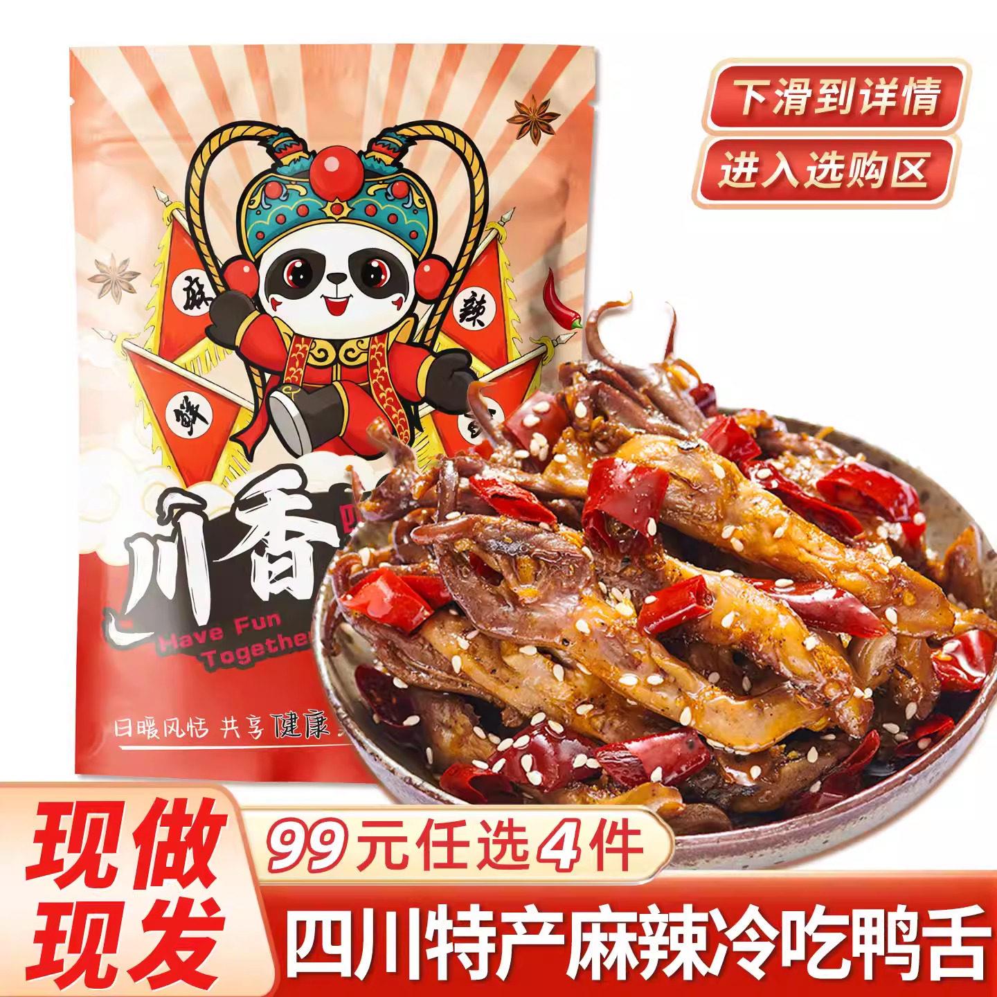 四川麻辣冷吃鸭舌头 四川特产香辣熟食零嘴 TIERKOND恬康麻辣鸭头