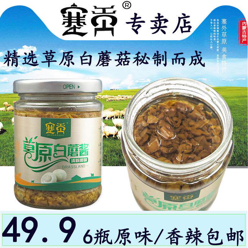 6瓶内蒙古塞贡草原白蘑菇酱拌饭酱拌面调味酱赤峰塞原特产下饭菜