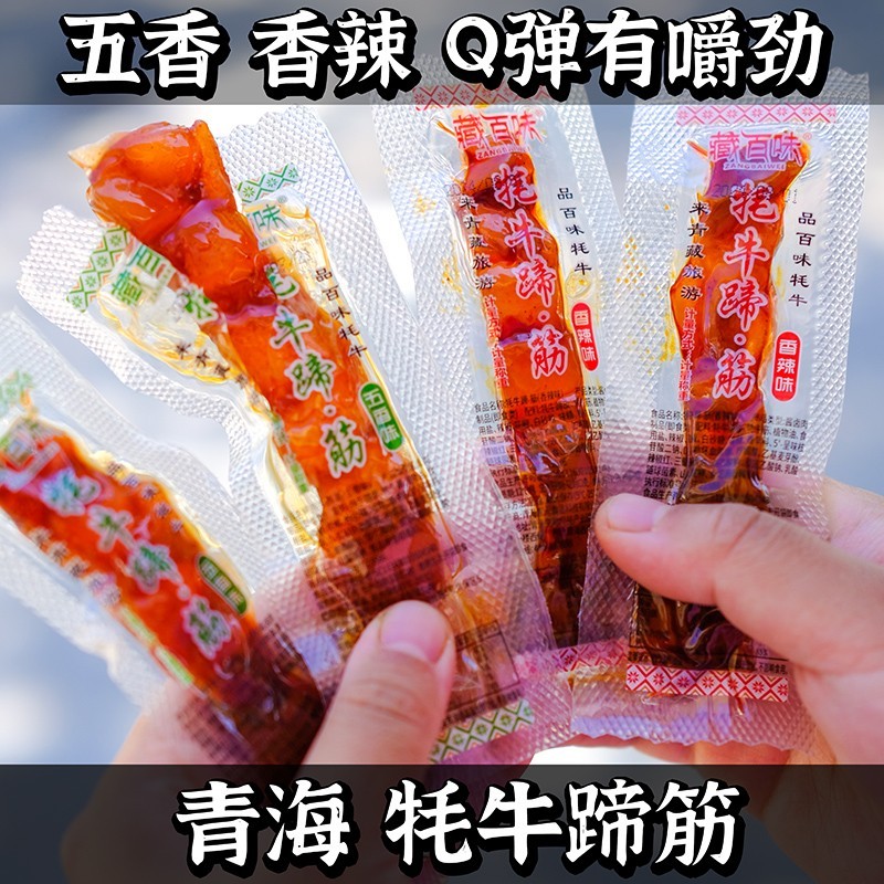 牦牛蹄筋牛蹄筋藏百味青海西藏甘南特产熟食独立真空包装