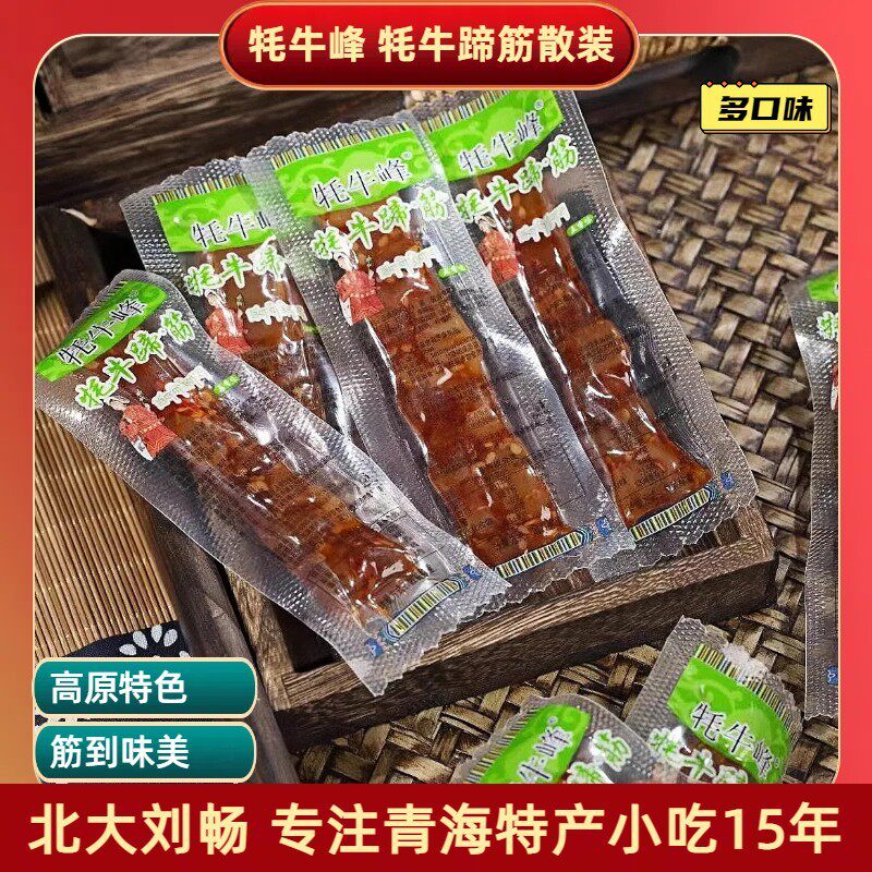 青海特产 牦牛峰牦牛蹄筋独立小包装牛筋散装卤味零食小吃